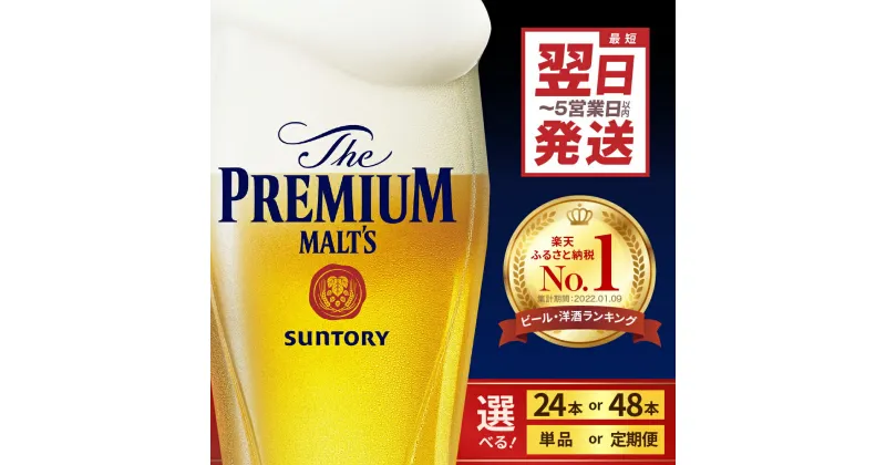 【ふるさと納税】高評価 ビール ザ・プレミアムモルツ プレモル 350ml (選べる 1箱 2箱 / 単品 定期便 ) 24本 24缶 48本 48缶 箱 缶ビール 生ビール サントリー お酒 酒 アルコール 贈り物 ギフト 贈答 セット 送料無料 お取り寄せ 群馬県 千代田町