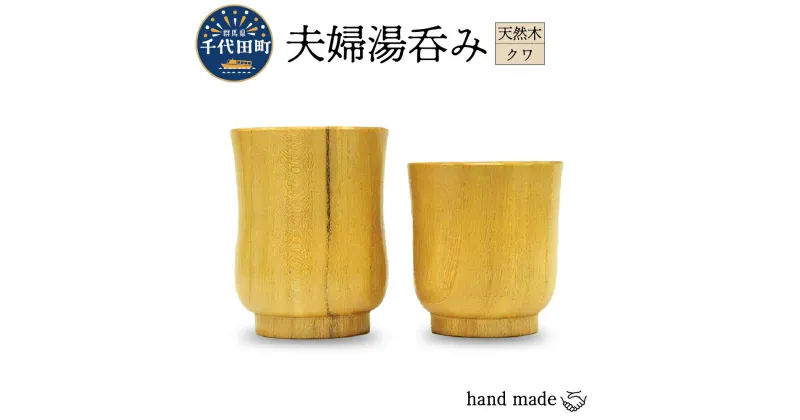 【ふるさと納税】 【数量限定】工芸品 湯呑み 手作り セット＜千代田木工芸＞木工芸 木製 湯呑み コップ カップ 木製食器 ハンドメイド 食器 ナチュラル 天然木 職人 夫婦 ペア 送料無料 お取り寄せ ギフト 贈り物 贈答用 プレゼント おすすめ 日用品