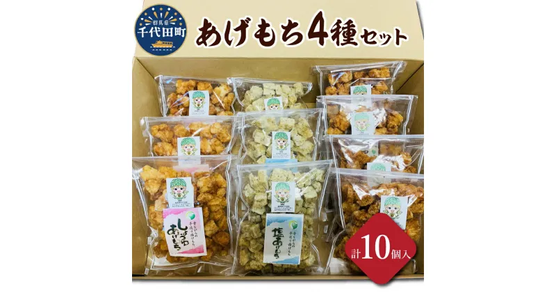 【ふるさと納税】揚げもち お菓子 食べ比べ セット 群馬県 千代田町 ＜ハートフルふきあげ＞おやつ 手作り 詰め合わせ 和菓子 米菓 送料無料 お取り寄せ ギフト 贈り物 贈答用 プレゼント おすすめ コロナ