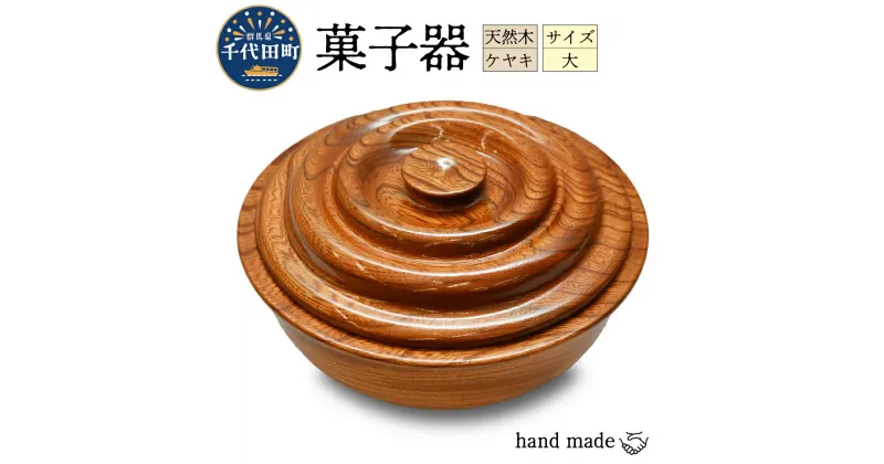 【ふるさと納税】菓子器（ケヤキ）大 群馬県 千代田町 工芸品 ＜千代田木工芸＞ケヤキ 木製 ハンドメイド 茶菓子 お菓子 和菓子 おせんべい せんべい 煎餅 ナチュラル 木目 天然木 職人 送料無料 お取り寄せ ギフト 贈り物 贈答用 プレゼント おすすめ 日用品