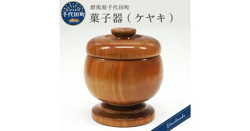 【ふるさと納税】【数量限定】工芸品 菓子器 手作り＜千代田木工芸＞ケヤキ 木製 ハンドメイド 茶菓子 お菓子 和菓子 おせんべい せんべい 煎餅 ナチュラル 木目 天然木 職人 送料無料 お取り寄せ ギフト 贈り物 贈答用 プレゼント おすすめ 日用品 群馬 千代田