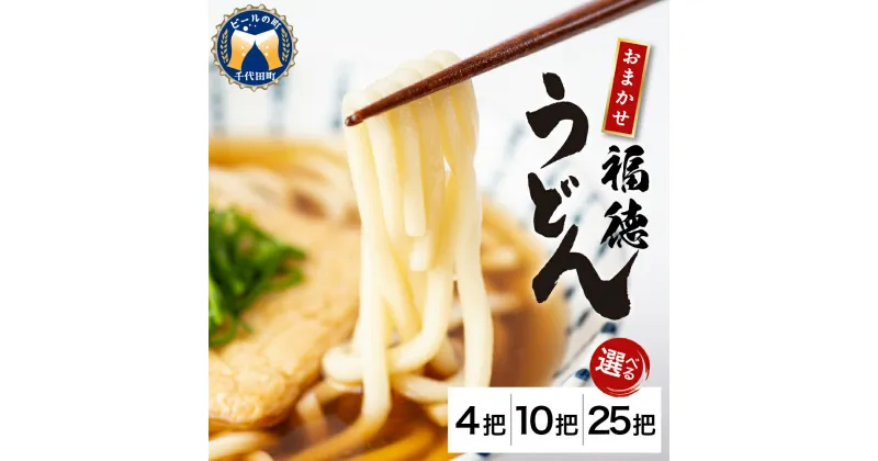 【ふるさと納税】うどん そうめん 冷麦 中麺 乾麺 選べる 4把 10把 25把＜川崎製麺所＞麺 セット 素麺 つゆ 付き 食べ比べ 詰め合わせ グルメ 福徳うどん中麺 福徳うどん中麺 送料無料 お取り寄せ ギフト 贈り物 贈答用 プレゼント おすすめ コロナ 群馬県 千代田町