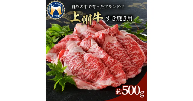 【ふるさと納税】牛肉 すき焼き 肩ロース 国産 【上州牛】 500gブランド牛 肉 冷凍 しゃぶしゃぶ 送料無料 お取り寄せ ギフト 贈り物 プレゼント キャンプ ソロキャン バーベキュー お祝い おすすめ コロナ