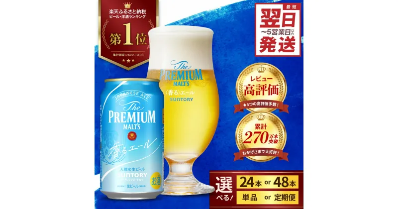 【ふるさと納税】高評価 ビール ザ・プレミアムモルツ 香るエール 350ml (選べる 1箱 2箱 / 単品 定期便 ) 24本 24缶 48本 48缶 プレモル 缶ビール 生ビール サントリー お酒 酒 アルコール ギフト 贈答 お取り寄せ セット 群馬県 千代田町