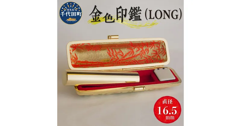 【ふるさと納税】印鑑 はんこ 16.5ミリ LONG＜パルヴォンジャパン＞ 合金 金色 金 ゴールド 1本 ハンコ 特許 銀行印 実印 受注生産 送料無料 お取り寄せ ギフト 贈り物 贈答用 プレゼント おすすめ 貴金属 群馬 千代田