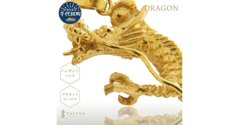 【ふるさと納税】アクセサリー 【DRAGON】プラネット ゴールド 合金 群馬県 千代田町 ＜パルヴォンジャパン＞ペンダント ネックレス 金 ジュエリー 龍 送料無料 お取り寄せ ギフト 贈り物 贈答用 プレゼント おすすめ 貴金属 群馬 千代田