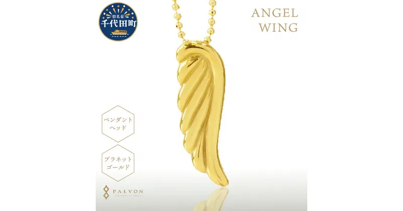 【ふるさと納税】アクセサリー 【ANGEL WING】プラネット ゴールド 合金 群馬県 千代田町 ＜パルヴォンジャパン＞ペンダント ネックレス 金 ジュエリー 送料無料 お取り寄せ ギフト 贈り物 贈答用 プレゼント おすすめ 貴金属 群馬 千代田