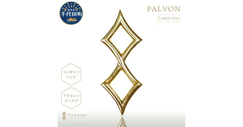 【ふるさと納税】アクセサリー 【PALVON LOGO LARGE】プラネット ゴールド 合金＜パルヴォンジャパン＞ペンダント ネックレス 金 ジュエリー 送料無料 お取り寄せ ギフト 贈り物 贈答用 プレゼント おすすめ 貴金属 群馬 千代田