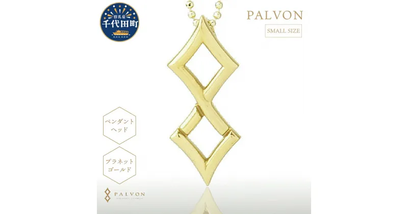 【ふるさと納税】アクセサリー 合金【PAVLON LOGO SMALL】プラネット ゴールド ＜パルヴォンジャパン＞ペンダント ネックレス 金 ジュエリー 送料無料 お取り寄せ ギフト 贈り物 贈答用 プレゼント おすすめ 貴金属 群馬 千代田