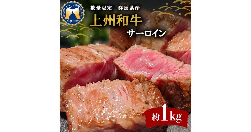 【ふるさと納税】牛肉 黒毛和牛 サーロイン ステーキ 【上州和牛】 数量 限定 ブランド 牛 1kg (250g×4枚)国産 特産品 贈答用 ギフト プレゼント キャンプ ソロキャン バーベキュー 送料無料 群馬 県 千代田町