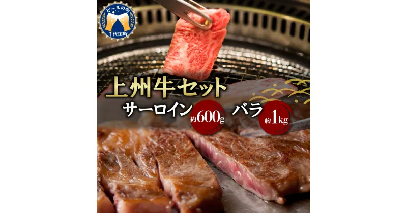 【ふるさと納税】牛肉 焼肉 バラ サーロイン 【上州牛】 1.6kgステーキ スライス (1.6kg) 2種 薄切り肉 国産 しゃぶしゃぶ 焼肉 牛鍋 鉄板焼き キャンプ 敬老の日 プレゼント ギフト 贈答用 送料無料 群馬 県 千代田町