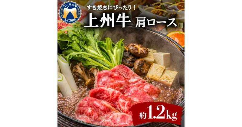 【ふるさと納税】牛肉 すき焼き 肩 ロース 【上州牛】 1.2kg 牛肩 ロース スライス (1.2kg) 薄切り肉 国産 しゃぶしゃぶ 焼肉 牛鍋 敬老の日 プレゼント ギフト キャンプ ソロキャン バーベキュー 贈答用 送料無料 群馬 県 千代田町