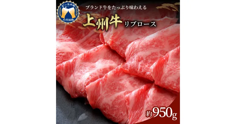 【ふるさと納税】牛肉 すき焼き 国産 上州牛 950g リブロースブランド牛 肉 しゃぶしゃぶ 冷凍 送料無料 お取り寄せ ギフト 贈り物 贈答用 プレゼント お祝い キャンプ ソロキャン バーベキュー おすすめ コロナ