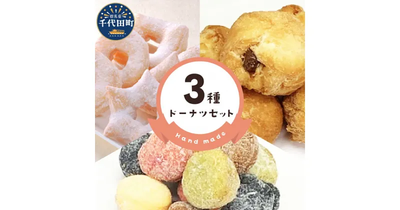 【ふるさと納税】ドーナツ お菓子 おやつ 【3種】 セットスイーツ グルメ 詰め合わせ 送料無料 お取り寄せ ギフト 贈り物 贈答用 プレゼント おすすめ コロナ 群馬県 千代田町＜ヌーベルオリジン＞