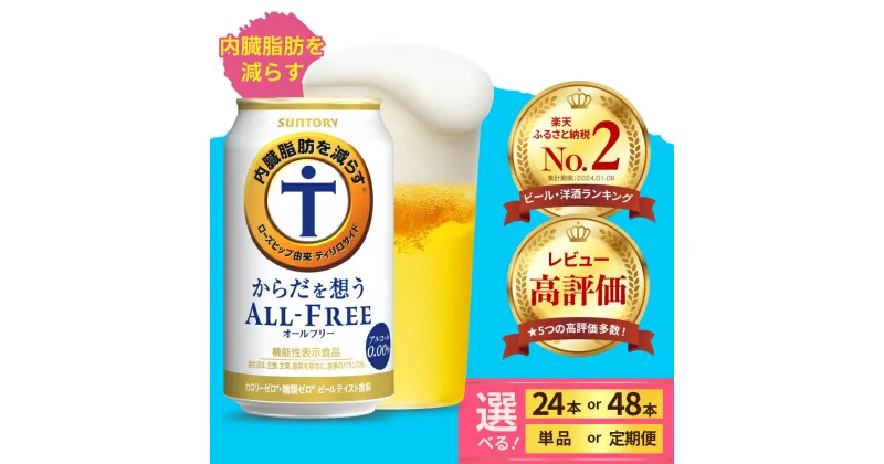 【ふるさと納税】高評価 サントリー からだを想う オールフリー ( 機能性表示食品 ) 350ml 500ml (選べる 1箱 2箱 / 単品 定期便 ) 24本 48本 糖質0 糖質ゼロ プリン体0 健康 ノンアル ノンアルコール 定期便 ビール セット 群馬 千代田町