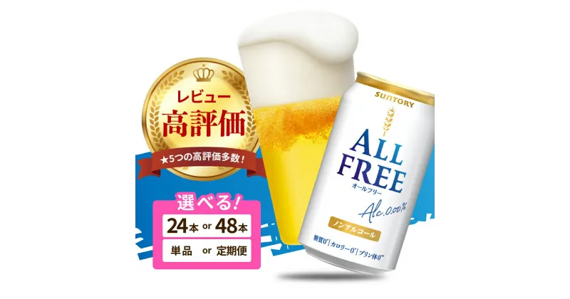 【ふるさと納税】高評価 オールフリー 350ml (選べる 1箱 2箱 / 単品 定期便 ) 24本 24缶 48本 48缶 ノンアルコールビール ノンアル アルコールフリー プリン体0 糖質ゼロ サントリー 贈り物 ギフト 贈答 ケース セット 箱 群馬 千代田町