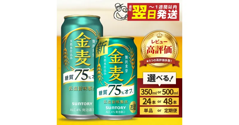 【ふるさと納税】高評価 ビール 金麦 糖質 75%オフ 350ml 500ml (選べる 1箱 2箱 / 単品 定期便 ) 最短翌日発送 24本 24缶 48本 48缶 サントリー 缶ビール 発泡酒 糖類 オフ 酒 アルコール ギフト 贈答 ケース セット 群馬県 千代田町