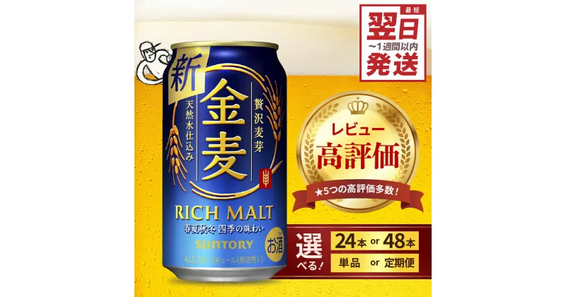 【ふるさと納税】高評価 ビール 金麦 サントリー 350ml (選べる 1箱 2箱 / 単品 定期便 ) 最短翌日発送 缶ビール 第3のビール 24本 24缶 48本 48缶 発泡酒 酒 麦芽 ホップ お歳暮 ギフト 贈答 人気 ケース セット 送料無料 群馬県 千代田町