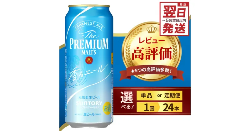 【ふるさと納税】高評価 ビール ザ・プレミアムモルツ 香るエール 500ml (選べる 1箱 / 単品 定期便 )プレモル 24本 24缶 缶ビール 生ビール サントリー お酒 酒 贈り物 ギフト 贈答 国産 ケース セット 箱 送料無料 群馬県 千代田町