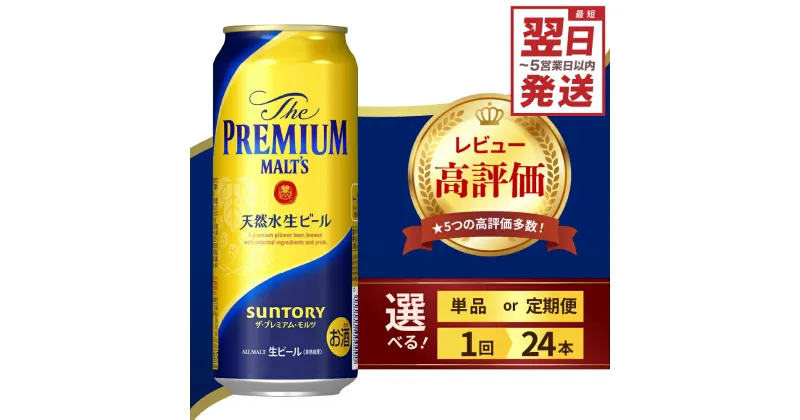 【ふるさと納税】高評価 ビール ザ・プレミアムモルツ プレモル 500ml (選べる 1箱 / 単品 定期便 ) 24本 24缶 缶ビール 生ビール サントリー お酒 酒 アルコール 贈り物 ギフト 贈答 国産 1ケース セット 箱 送料無料 お取り寄せ 群馬県 千代田町