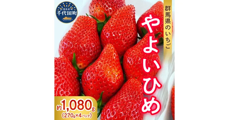 【ふるさと納税】【 先行予約 】 いちご 「 やよいひめ 」約270g×4パック 《 発送時期が選べる / 1月 2月 3月 4月 5月 》 群馬県 千代田町 大粒 完熟収穫 大容量 新鮮 数量限定 甘い 贅沢 ご褒美 イチゴ ストロベリー 贈答 贈り物 ギフト プレゼント 果物 春 旬