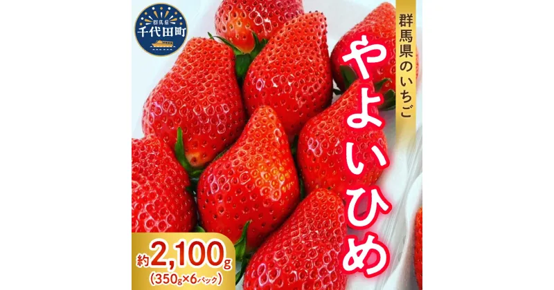 【ふるさと納税】【 先行予約 】 いちご 「 やよいひめ 」約350g×6パック 《 発送時期が選べる / 1月 2月 3月 4月 5月 》 群馬県 千代田町大粒 完熟収穫 大容量 新鮮 数量限定 甘い 贅沢 ご褒美 イチゴ ストロベリー 贈答 贈り物 ギフト プレゼント フルーツ 春 旬