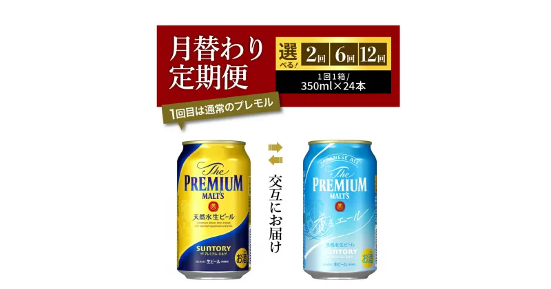 【ふるさと納税】高評価 ビール サントリー ザ・プレミアムモルツ プレモル 香るエール 350ml 24本 1箱 (選べる 2～12回 月替わり 定期便) 飲み比べ セット 贈答 お祝い 新生活 酒 家飲み キャンプ 晩酌 人気 オススメ 群馬 県 千代田町