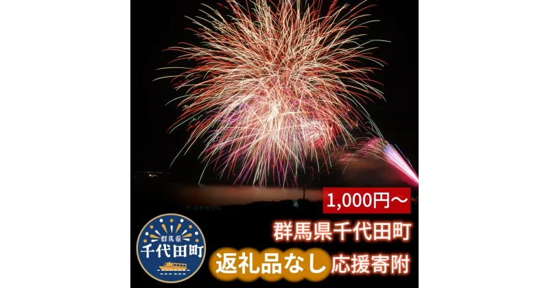 【ふるさと納税】返礼品なしのふるさと納税 千代田町への寄附【1000円～】