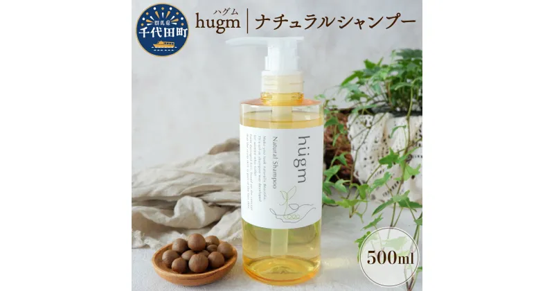 【ふるさと納税】ナチュラル シャンプー 【hugm】ハグム 500ml 群馬県 千代田町 ＜アペックス＞おもてなし セレクション 2021 受賞 美しい 髪 エイジングケア デイリーケア 保湿 成分 配合 キューティクル 頭皮 洗浄 サラツヤ オールインワン やさしい 香り 日用品