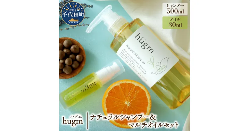 【ふるさと納税】ナチュラル シャンプー 500ml マルチオイル 30ml 【hugm】ハグム 群馬県 千代田町 ＜アペックス＞ おもてなし セレクション 2021　受賞 美髪 ヘア エイジングケア 保湿 成分 配合 キューティクル 頭皮 ケア 洗浄力 手触り 美容 毛髪 補修 日用品