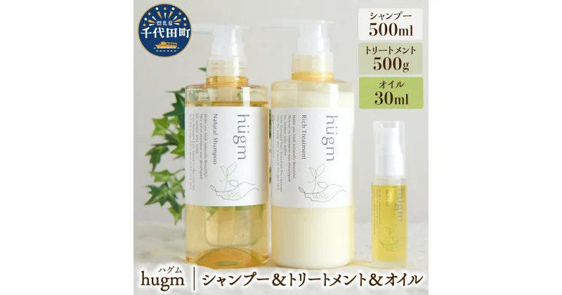 【ふるさと納税】ナチュラルシャンプー500ml ＆リッチトリートメント500g ＆マルチオイル 30ml 【hugm】 3種 セット ハグム 群馬県 千代田町 ＜アペックス＞おもてなし セレクション 2021 受賞 美しい 髪 エイジングケア 保湿 成分 キューティクル 頭皮 日用品