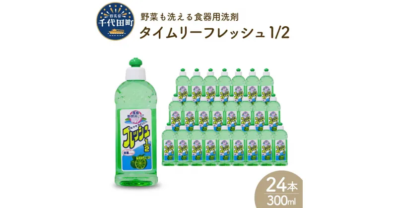 【ふるさと納税】食器用洗剤 タイムリーフレッシュ1/2 本体 300ml × 24本 セット 群馬県 千代田町〈マルフクケミファ〉送料無料 皿洗い 日用品 必需品 暮らし 役立つ ライム 香り 泡立ち 除菌 キッチン 油汚れ 落とす 洗浄力 清潔 プレゼント ギフト 日用品