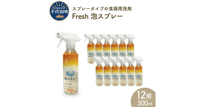 【ふるさと納税】食器用洗剤 Fresh泡スプレー 本体 群馬県 千代田町〈マルフクケミファ〉皿洗い 日用品 大量 除菌 消臭 オレンジ の 香り シュッと簡単 きれい 綺麗 清潔 台所 キッチン 家事 の 負担 軽減 ストレス フリー 汚れ 浸透 つけ置き 面倒 時短 日用品