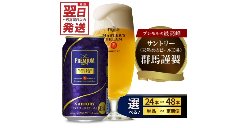 【ふるさと納税】高評価 ビール ザ・プレミアムモルツ マスターズドリーム 350ml (選べる 1箱 2箱 / 単品 定期便) 24本 48本 セット サントリー 送料無料 お酒 生ビール ギフト 贈答 お取り寄せ 晩酌 アウトドア 贅沢 群馬県 千代田町