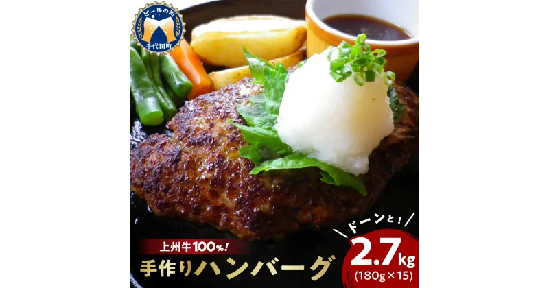 【ふるさと納税】牛肉 国産 手こね ハンバーグ 【上州牛】100％！（180g×15個） 肉 惣菜 手作り 手ごね 手捏ね 和風 デミグラス ハンバーガー ロコモコ ランチ ディナー グルメ キャンプ ソロキャン バーベキュー ご馳走 群馬県 千代田町