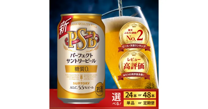 【ふるさと納税】 ビール パーフェクトサントリービール 350ml (選べる 1箱 2箱 / 単品 定期便 ) 糖質ゼロ PSB 糖質0 缶ビール 生ビール サントリー 24本 48本 お酒 アルコール ギフト 贈答 ケース セット 送料無料 群馬 千代田町