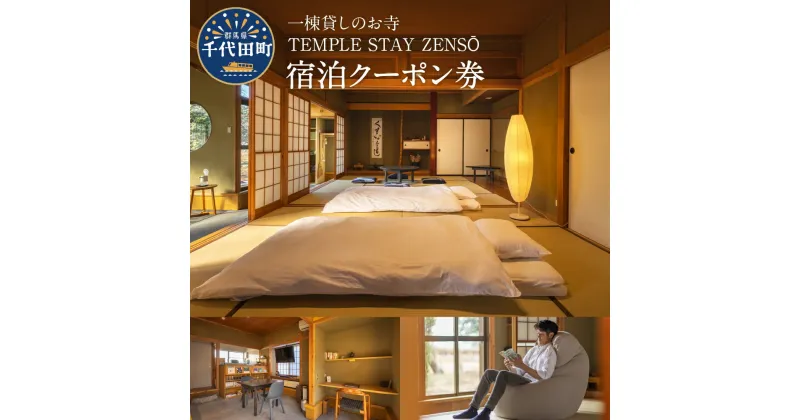 【ふるさと納税】 宿泊クーポン券 寺泊 【TEMPLE STAY ZENSO】300円分 ～ 9,000円分 宿泊施設 バーベキュー 家族 友達 アウトドア ペット クーポン コード 癒し 体験 旅行 思い出 群馬 県 千代田町