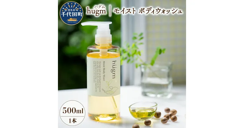 【ふるさと納税】モイスト ボディ ウォッシュ 500ml ハグム 群馬 県 千代田町 〈アペックス〉 おもてなし セレクション 2021 受賞 エイジングケア 天然由来 茶の実 保湿 成分 配合 柑橘系 日用品