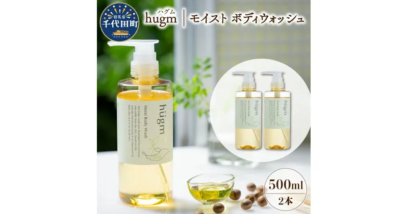 【ふるさと納税】モイスト ボディ ウォッシュ 500ml × 2本 セット ハグム 群馬 県 千代田町 〈アペックス〉おもてなし セレクション 2021 受賞 エイジングケア 天然由来 茶の実 保湿 成分 配合 柑橘系 日用品