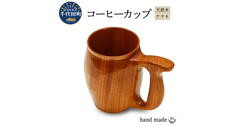 【ふるさと納税】コーヒーカップ（ケヤキ）群馬県 千代田町 工芸品 ＜千代田木工芸＞ケヤキ 木製 ハンドメイド コーヒー ティータイム ナチュラル 木目 天然木 職人 送料無料 お取り寄せ ギフト 贈り物 贈答用 プレゼント おすすめ 日用品