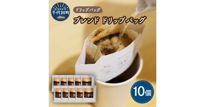 【ふるさと納税】ブレンド コーヒー ドリップバッグ 10個セットスペシャルティコーヒー こだわり 目利き 焙煎 自家焙煎 ティータイム 人気 群馬県 千代田町