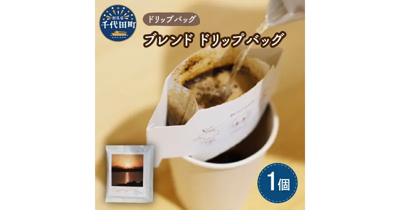 【ふるさと納税】ブレンドコーヒー ドリップバッグ (1個) お試し スペシャルティコーヒー 目利き 焙煎 自家焙煎 ティータイム 人気 1,000円 1000円 1000 マラソン 群馬県 千代田町