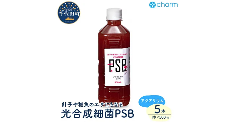 【ふるさと納税】めだか 針子や稚魚のエサにもなる 光合成細菌 PSB 500mL（5本） 便利 簡単 メダカ 人気 オススメ 初心者 玄関 リビング キッチン 水槽 アクアリウム ビオトープ 熱帯魚 株式会社チャーム