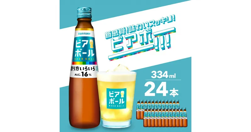 【ふるさと納税】サントリー ビアボール 334ml瓶×24本 群馬 県 千代田 町送料無料 お取り寄せ お酒 ビール ギフト 贈り物 プレゼント 人気 おすすめ コロナ 家飲み 晩酌 ビアガーデン バーベキュー キャンプ ソロキャン アウトドア お取り寄せ 送料無料