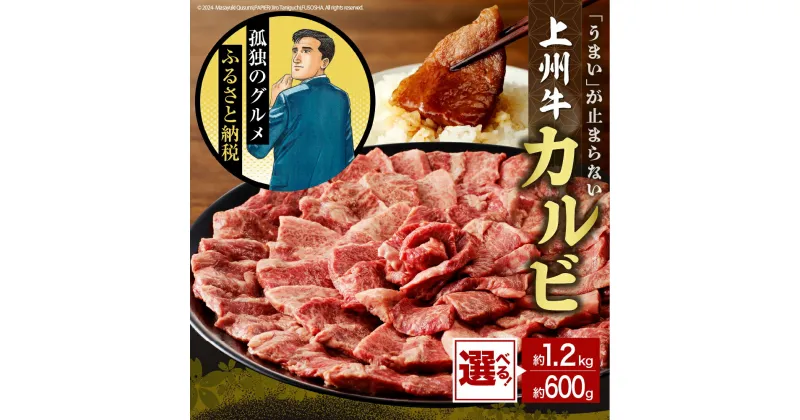 【ふるさと納税】 牛肉 カルビ 【 上州牛 】( 選べる : 600g / 1.2kg ) 国産 和牛 和牛肉 ブランド牛 精肉 肉 お肉 焼肉 バーベキュー BBQ キャンプ アウトドア 食品 冷凍便 グルメ お取り寄せ グルメ 送料無料 群馬 県 千代田町