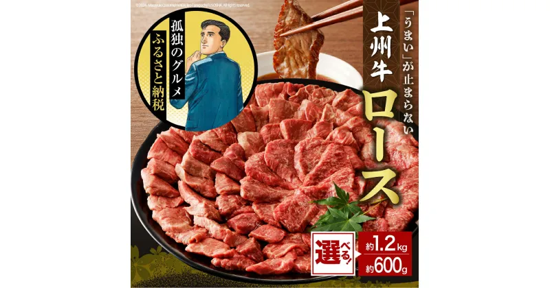 【ふるさと納税】 牛肉 ロース 【 上州牛 】( 選べる : 600g / 1.2kg )国産 和牛 和牛肉 ブランド牛 精肉 肉 お肉 焼肉 バーベキュー BBQ キャンプ アウトドア 食品 冷凍便 グルメ お取り寄せ グルメ 送料無料 群馬 県 千代田町