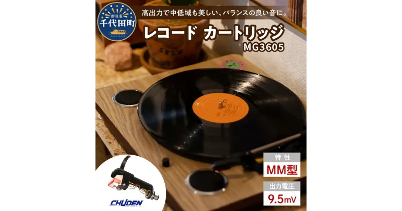 【ふるさと納税】レコード カートリッジ MG-3605 ヘッドシェル付き 高品質 高磁力 MMカートリッジ アナログ インテリア 群馬 県 千代田町