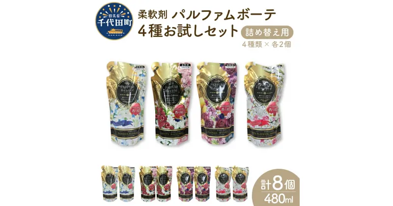 【ふるさと納税】柔軟剤 パルファムボーテ 4種 お試し セット (各480ml×2) 計8個 群馬県 千代田町〈マルフクケミファ〉洗濯 大量 ストック フローラル の 香り 抗菌 効果 手触り 触り心地 ふわふわ タオル 衣類 花粉症 対策 さわやか ナチュラル 香る 日用品