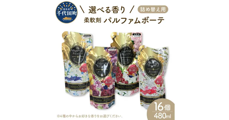 【ふるさと納税】選べる香り 柔軟剤 パルファムボーテ 480ml×16個 (1ケース) 群馬県 千代田町〈マルフクケミファ〉洗濯 大量 ストック フローラル の 香り 抗菌 効果 手触り 触り心地 ふわふわ タオル 衣類 OK 花粉症 対策 さわやか ナチュラル 香る 日用品