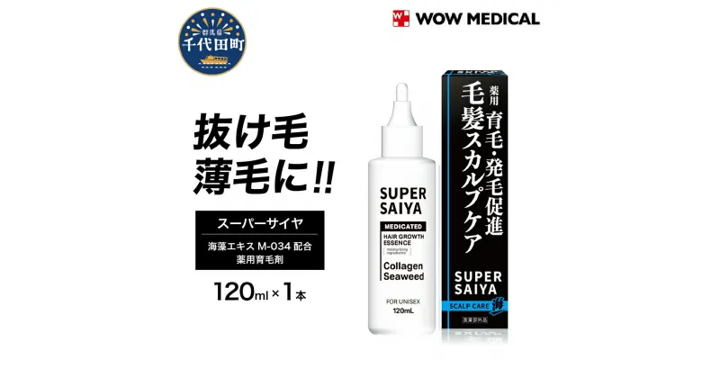 【ふるさと納税】育毛剤 医薬部外品 スーパーサイヤ 薬用育毛剤 120ml ×1本 群馬県 千代田町〈WOW MEDICAL〉男性用 女性用 育毛 育毛ローション 育毛トニック 生え際 スカルプ 男性 女性 発毛促進 養毛 薄毛 抜け毛 日用品